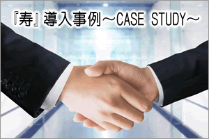 導入事例〜CASE STUDY〜